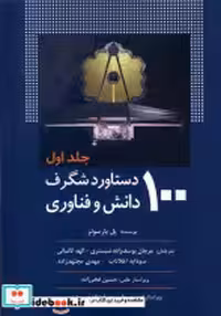 قیمت و خرید کتاب 100دستاورد شگرف دانش و فناوری جلد1 سبزان | ایده بوک
