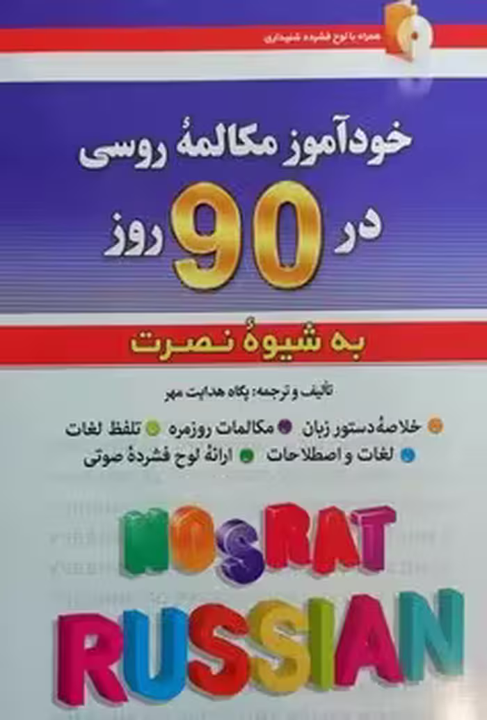 خودآموز مکالمه روسی در 90 روز به شیوه ی نصرت