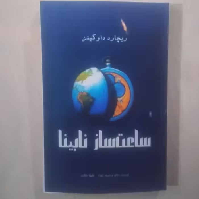 کتاب ساعت سازنا بینا
