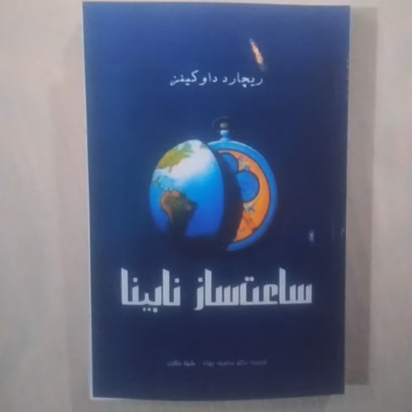 کتاب ساعت سازنا بینا