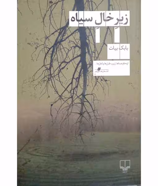زیر خال سیاه