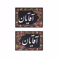 کتیبه طوبی طرح کفشداری ویژه محرم، فاطمیه و عزاداری
