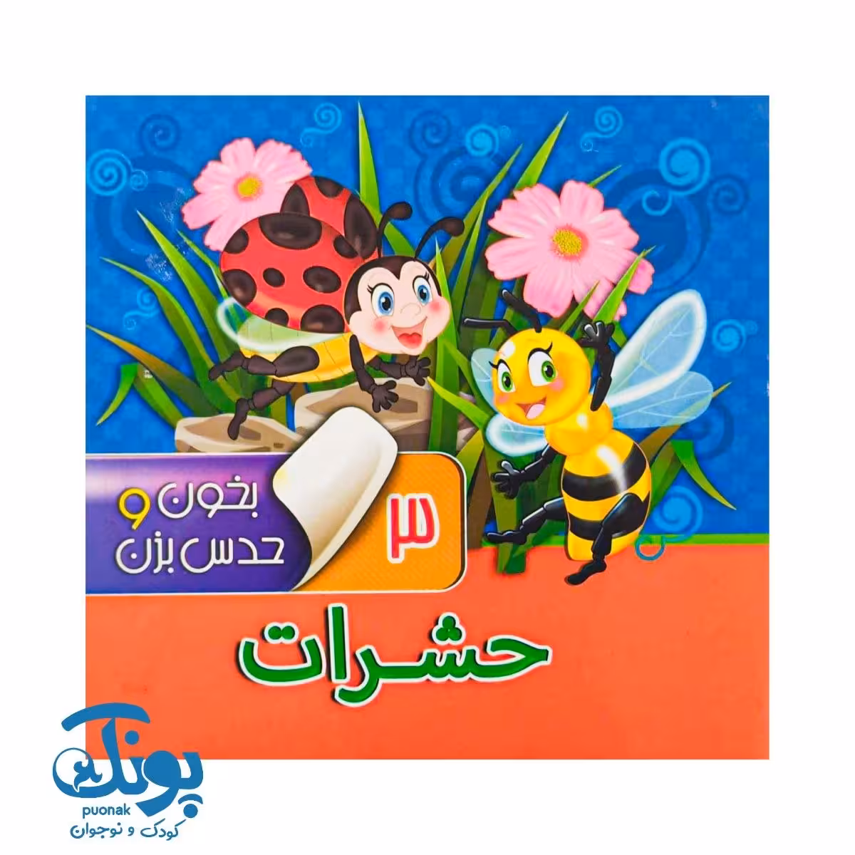 بخون و حدس بزن 3 حشرات
