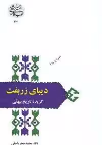 ديباي زربفت:گزيده تاريخ بيهقي (از ميراث ادب فارسي32)