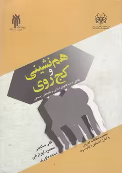 خرید کتاب هم‌نشینی و کج‌روی &#8212; کتابسرای طه