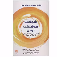 کتاب شجاعت خوشبخت بودن اثر ایچیرو کیشیمی و فومیتاکه کوگا نشر گویا