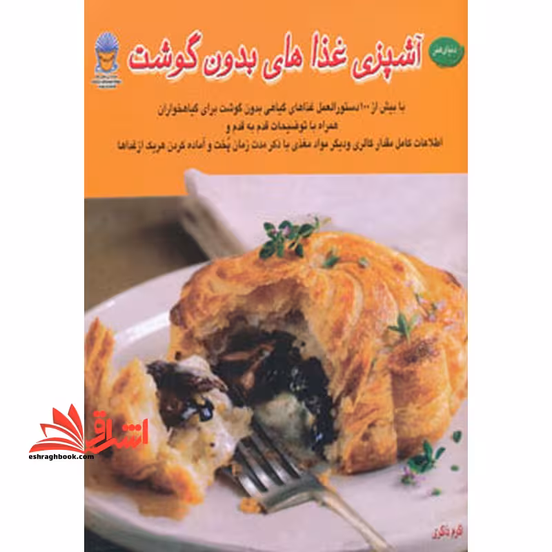 دنیای هنر آشپزی غذاهای بدون گوشت با بیش از 100 دستورالعمل غذاای گیاهی بدون گوشت برای گیاهخواران... - فروشگاه کتاب اشراق