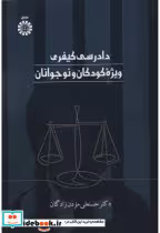 قیمت و خرید کتاب دادرسی کیفری ویژه کودکان و نوجوانان 2560 | ایده بوک