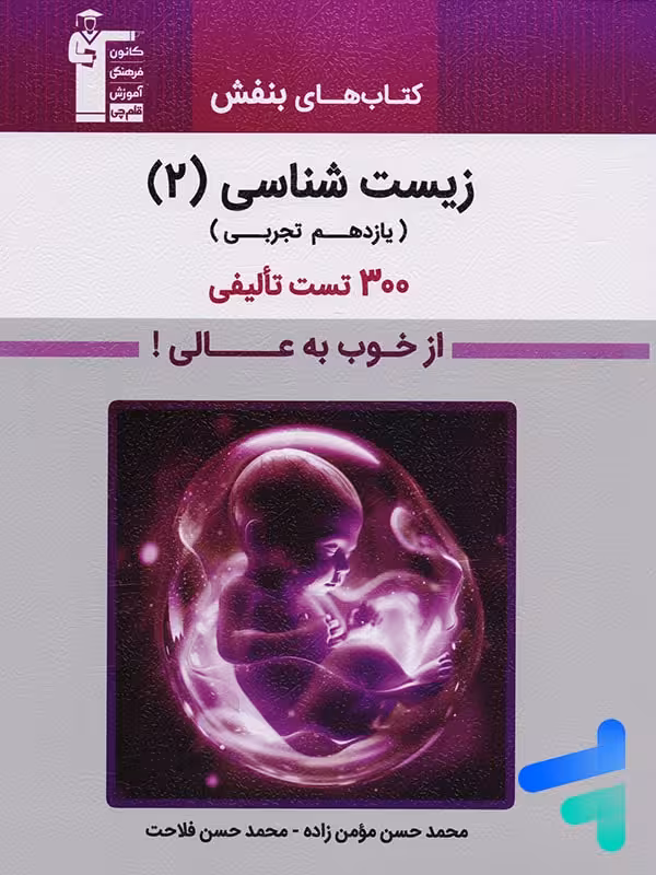 بنفش زیست شناسی یازدهم قلم چی