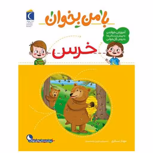 کتاب با من بخوان (خرس)(رحلی) اثر مهناز عسگری