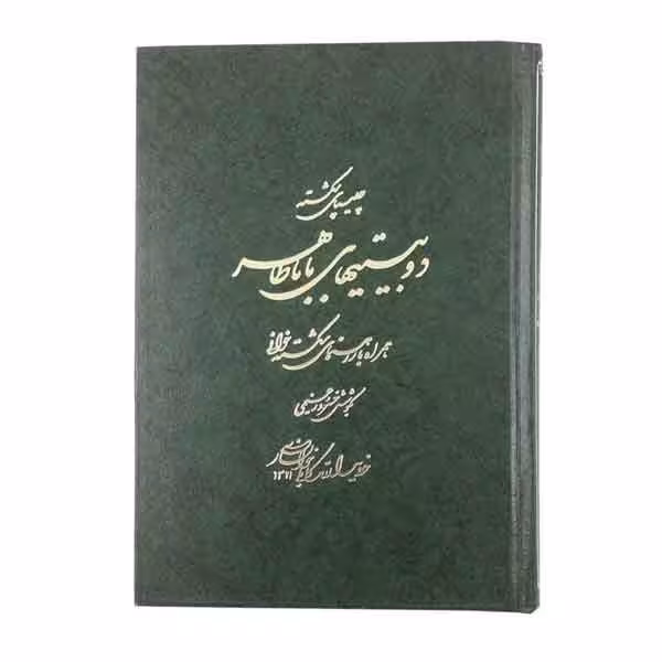 کتاب دوبیتی های باباطاهر استاد کابلی(چلیپای شکسته)
