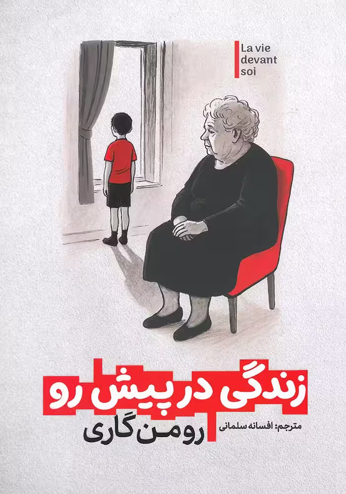 کتاب زندگی در پیش رو