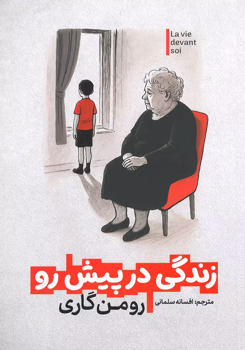 کتاب زندگی در پیش رو