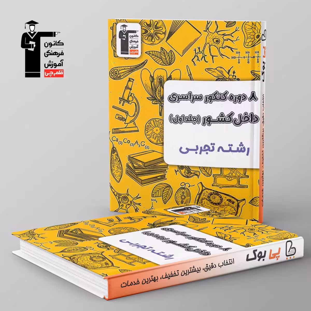 8 دوره کنکور سراسری تجربی زرد قلم چی جلد اول