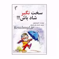 کتاب سخت نگیر شاد باش اثر اندرو متیوس انتشارات تیموری