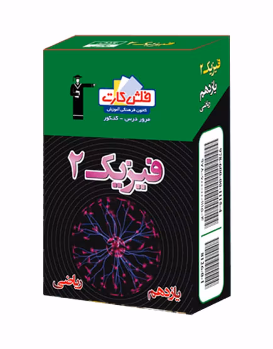 فلش کارت فیزیک (2) یازدهم ریاضی