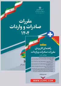 پکیج کتاب مقررات صادرات و واردات 1404 به همراه راهنمای کاربردی مقررات چاپ و نشر بازرگانی