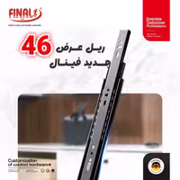 ريل عرض 46 مشكى فينال کد 810 - یراقینو فروش یراق آلات کابینت و درب