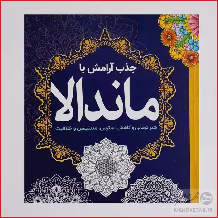 کتاب رنگ آمیزی بزرگسالان جذب آرامش با ماندالا