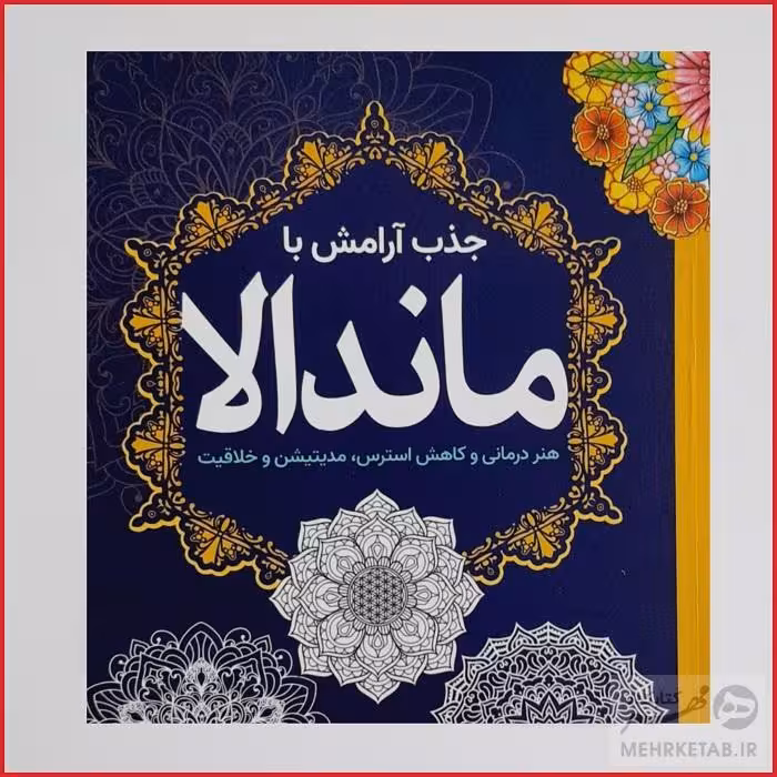 کتاب رنگ آمیزی بزرگسالان جذب آرامش با ماندالا
