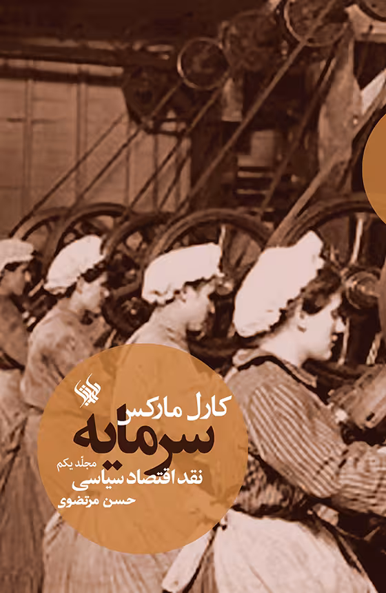 کتاب سرمایه (نقد اقتصاد سیاسی – جلد اول)