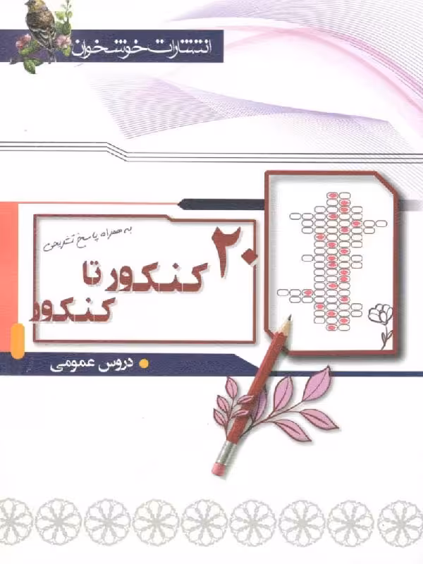 20 کنکور تا کنکور عمومی خوشخوان (مشترک تمامی رشته ها)