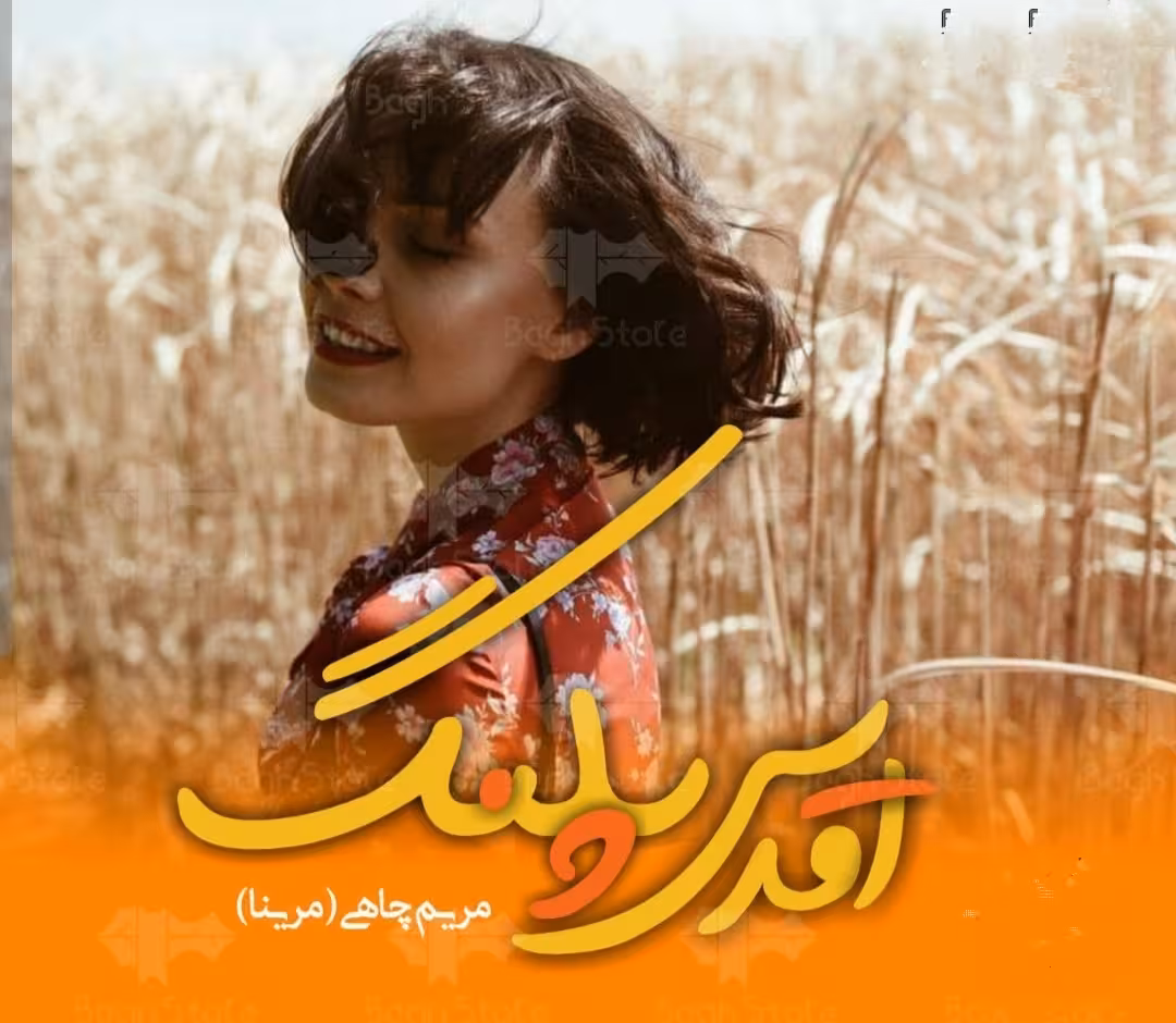 💜رمان #اقدس_پلنگ  💜نویسنده : #مریم_چاهی (#مرینا) 💜ژانر : #عاشقانه #طنز