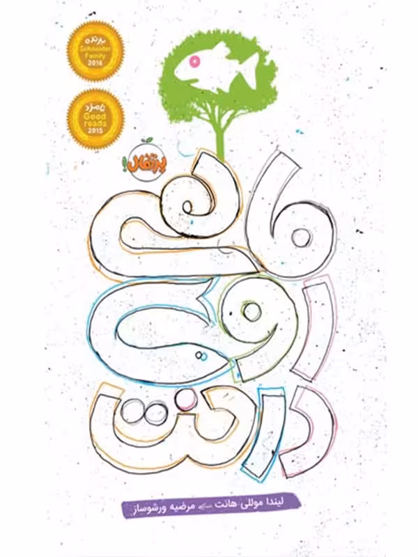 ماهی روی درخت پرتقال