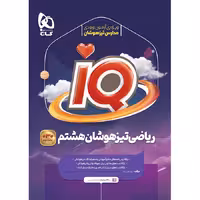 ریاضی هشتم iQ گاج