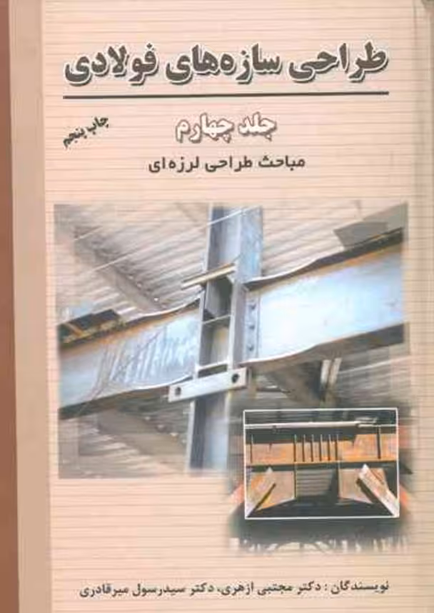 طراحی سازه های فولادی جلد چهارم ازهری و میرقادری/ارکان دانش