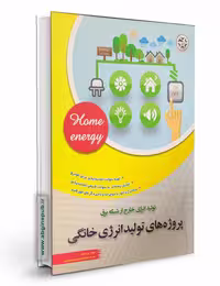 کتاب پروژه های تولید انرژی خانگی