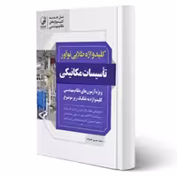کتاب کلید واژه طلایی تاسیسات مکانیکی نظارت، طراحی و اجرا (علیزاده - نوآور)