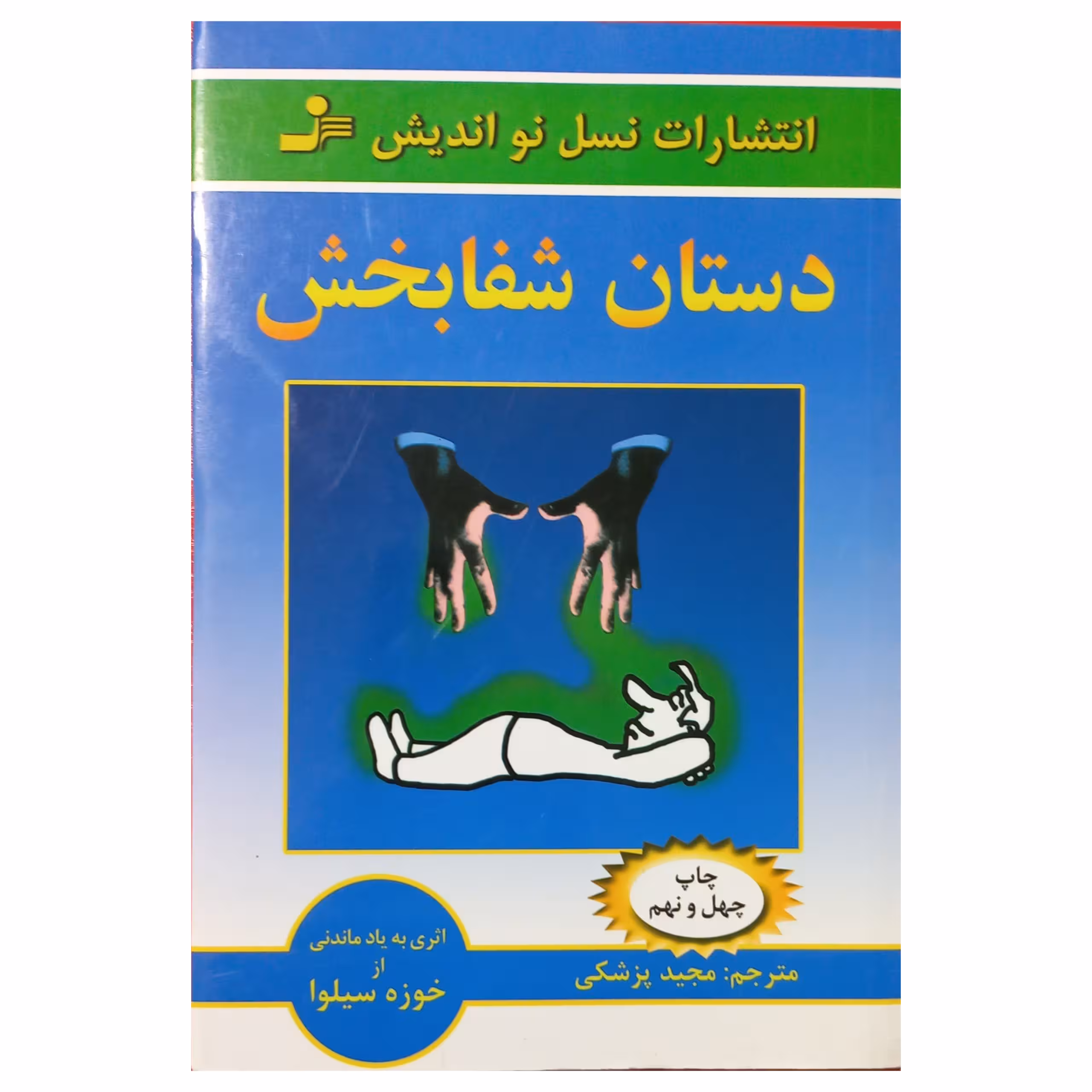 دستان شفابخش