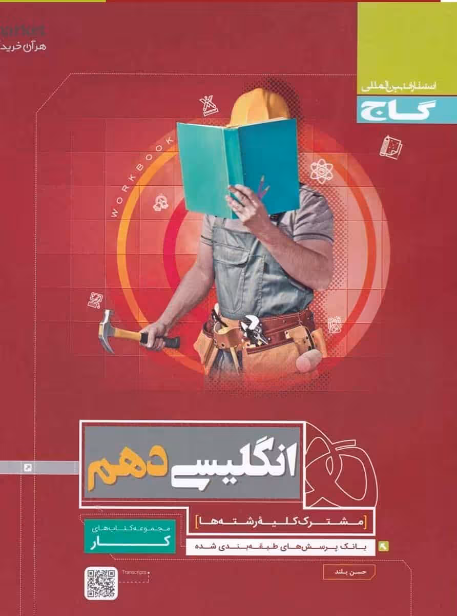 زبان انگلیسی دهم کار گاج