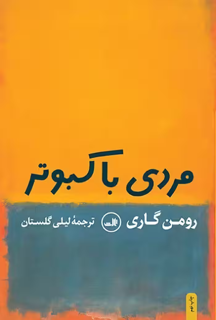 مردی با کبوتر