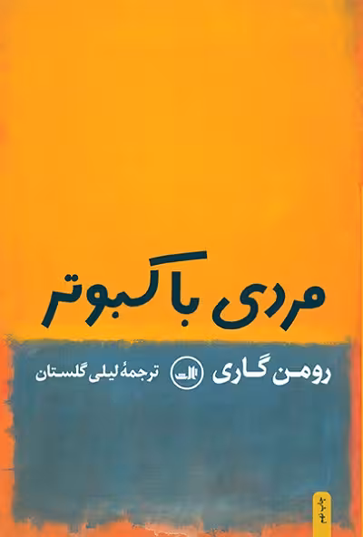 مردی با کبوتر