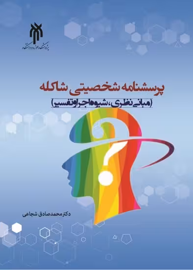 پرسشنامه شخصیتی شاکله مبانی نظری ، شیوه اجرا و تفسیر
