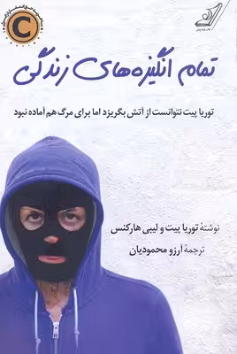 تمام انگیزه‌های زندگی