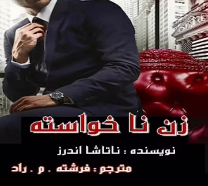 رمان زن ناخواسته pdf