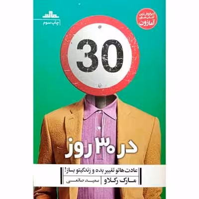 در 30 روز عادت هاتو تغییر بده و زندگیتو بساز !