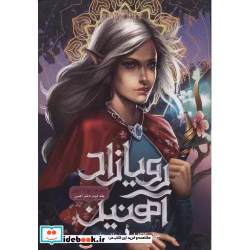 کتاب رویازاد آهنین 2