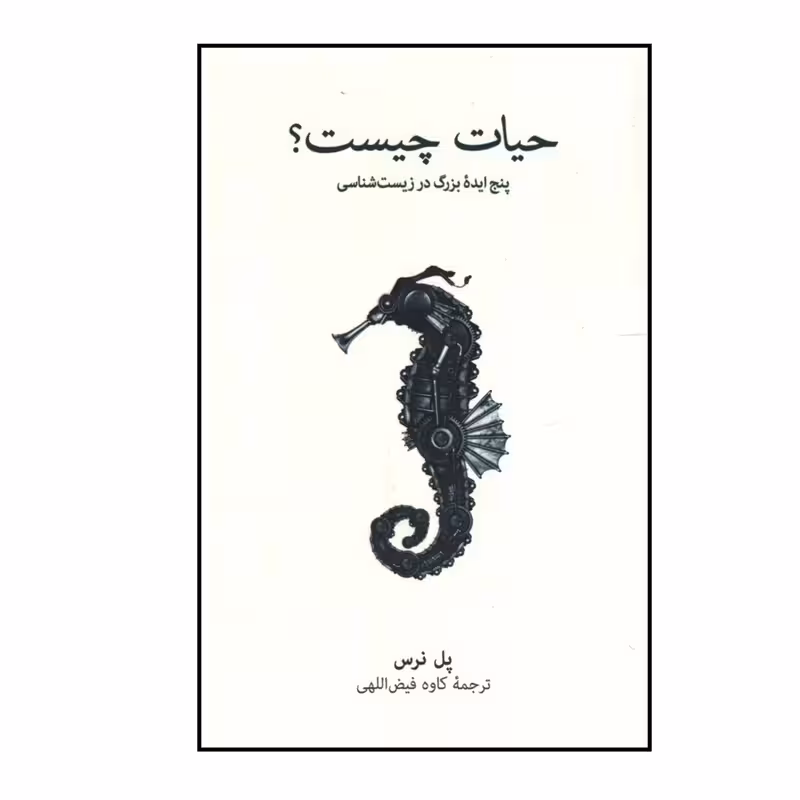 کتاب حیات چیست؟ نشر نو