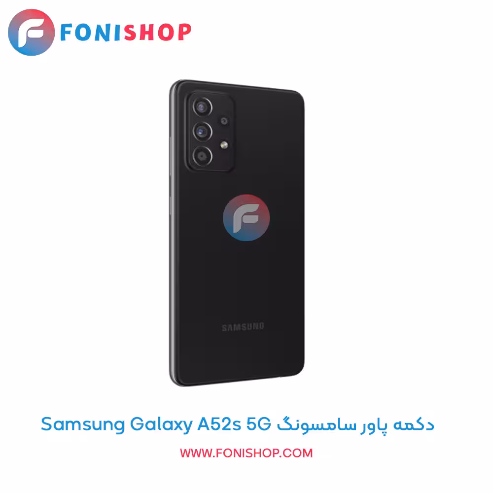 دکمه پاور سامسونگ Samsung Galaxy A52s 5G