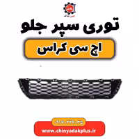 توری سپر جلو H30 کراس