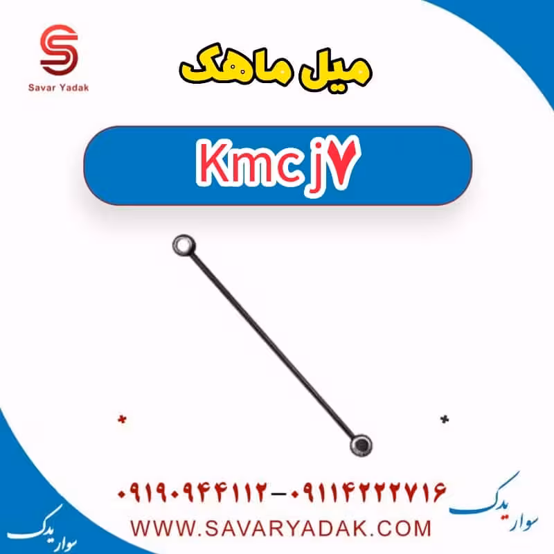 میل ماهک KMC J7