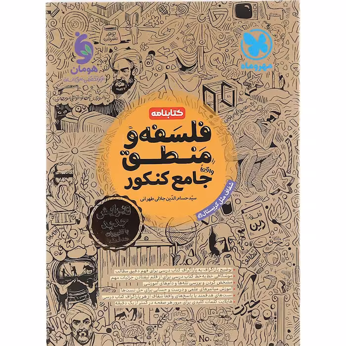 کتاب فلسفه و منطق کتابنامه جامع کنکور مهروماه (برای کنکور 1405)