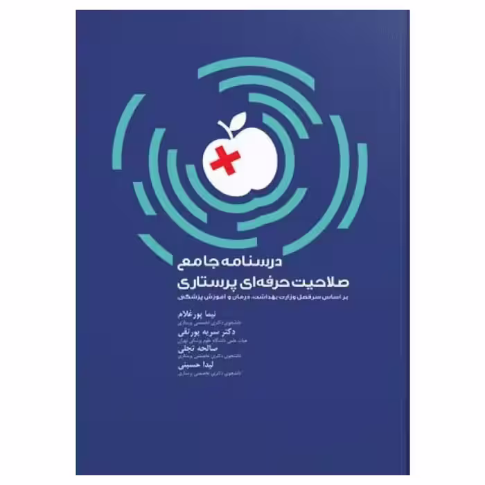 کتاب درسنامه جامع صلاحیت حرفه ای پرستاری