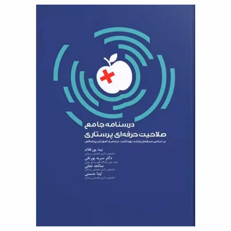 کتاب درسنامه جامع صلاحیت حرفه ای پرستاری