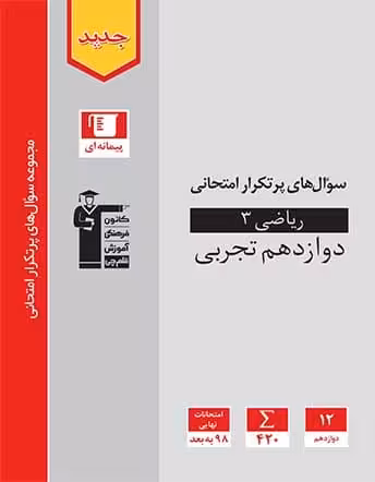 سوالهای پرتکرار امتحانی ریاضی دوازدهم تجربی قلم چی