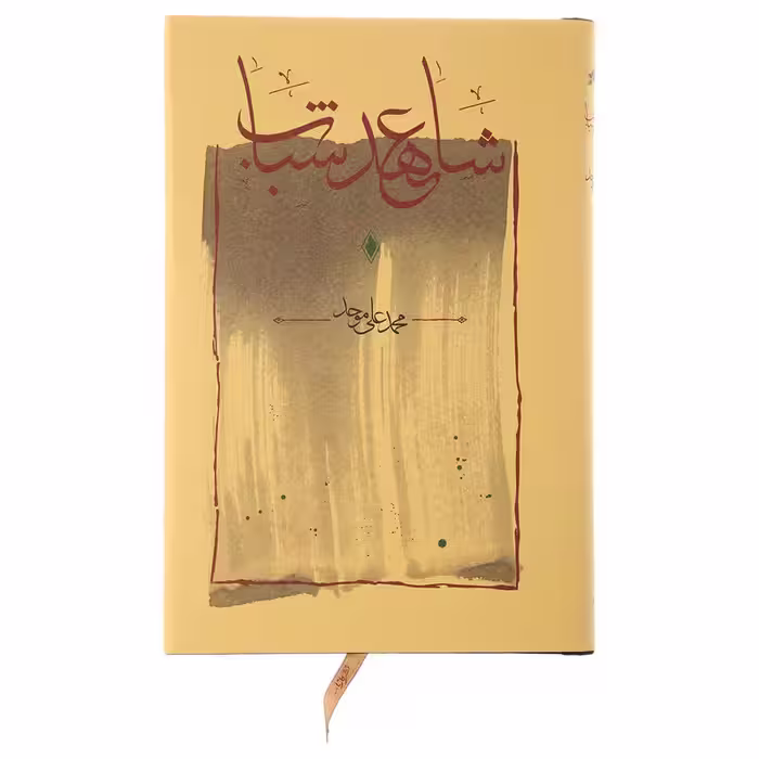 کتاب شاهد عهد شباب